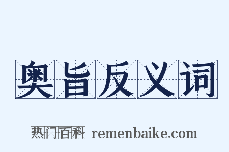 奥旨反义词是什么意思的图片